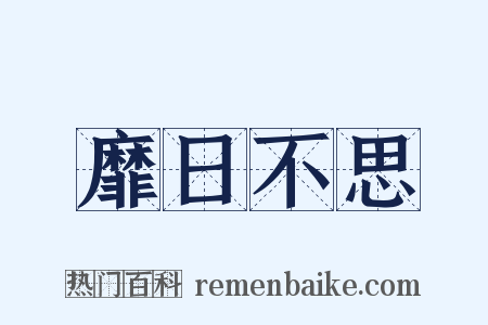 靡日不思是什么意思的图片